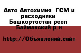 Авто Автохимия, ГСМ и расходники. Башкортостан респ.,Баймакский р-н